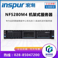 浪潮（INSPUR）英信NF5280M4服务器_成都浪潮服务器总经销商_绵阳浪潮服务器分销商_西昌浪潮供应商