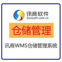 长沙讯商WMS仓储管理软件